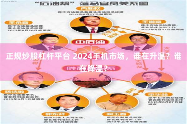 正规炒股杠杆平台 2024手机市场，谁在升温？谁在降温？